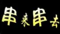 串来串去麻辣烫
