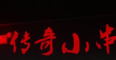 曹大厨传奇小串