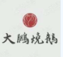 大鹏烧鹅