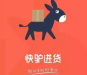 快驴进货