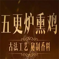五更炉熏鸡