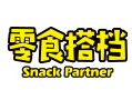 零食搭档