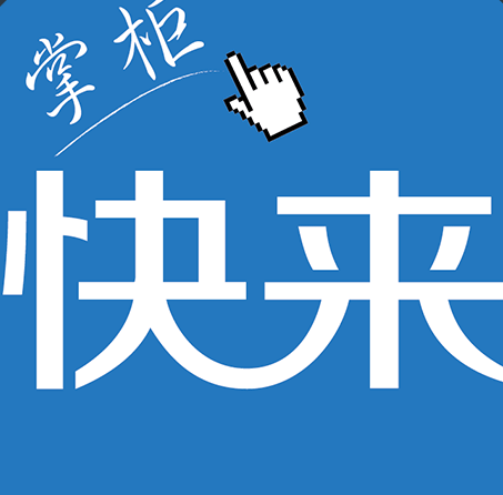 快来掌柜