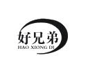 好兄弟煲仔饭