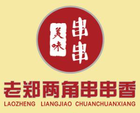 老郑两角串串香烧烤