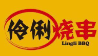 伶俐烧串