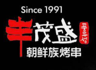 丰茂盛朝鲜族烤串