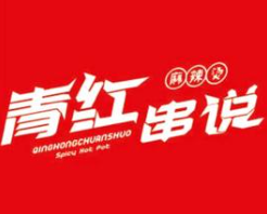 青红串说麻辣烫