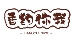 香约你我煲仔饭