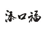 添口福煲仔饭