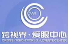 跨视界爱眼中心