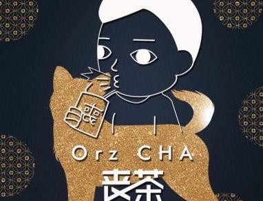 orzcha丧茶