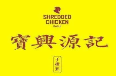 宝兴源记手撕鸡