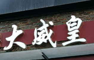 大威皇时尚烘焙