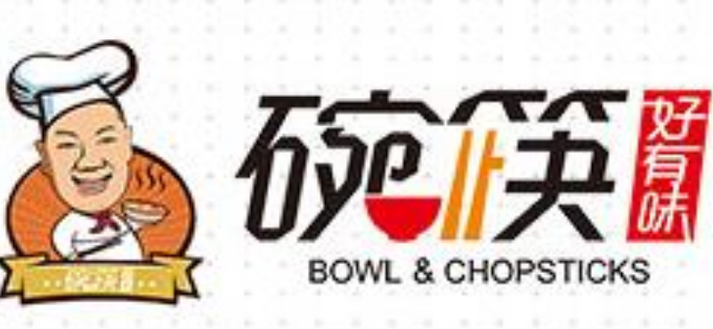 碗筷好有味中餐