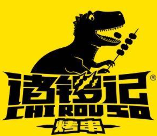 诸锣记烤串