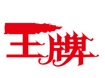 王牌食品