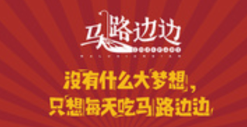 马路边上串串香