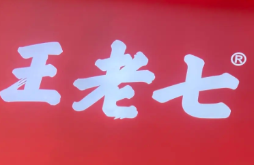 王老七