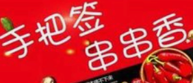手把签串串香