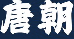 唐朝烤串