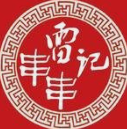 雷记砂锅串串香