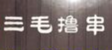 三毛撸串