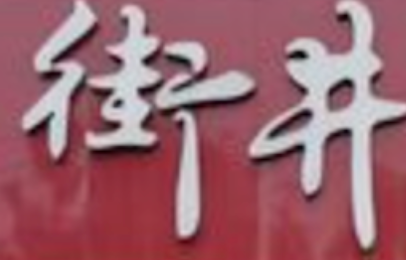街井成都串串老火锅