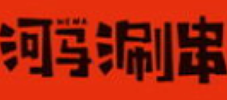 河马肥椒涮串