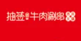 抽签牛肉涮串