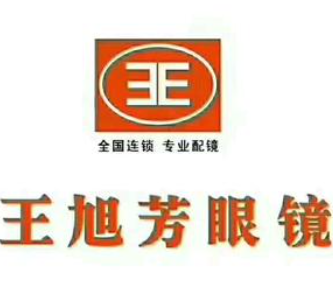 王旭芳眼镜加盟