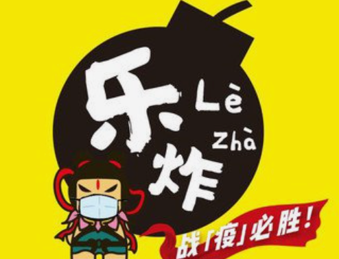 乐炸乐山油炸串串