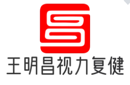王明昌视力复健