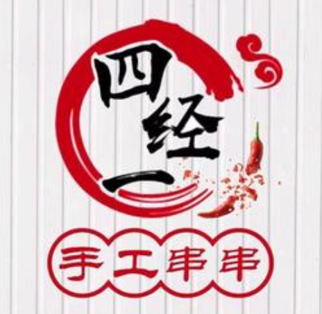 四经一手工串串