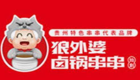 狼外婆卤锅串串