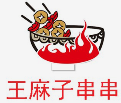 王麻子串串