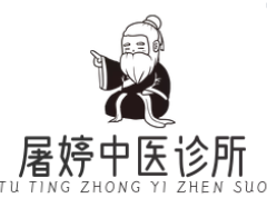 屠婷中医诊所