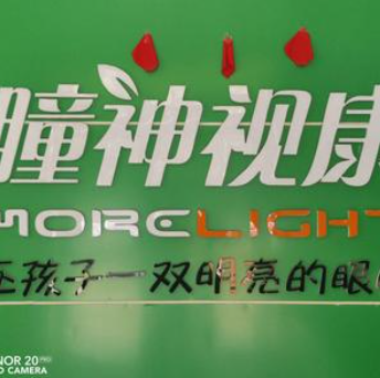 瞳神视康