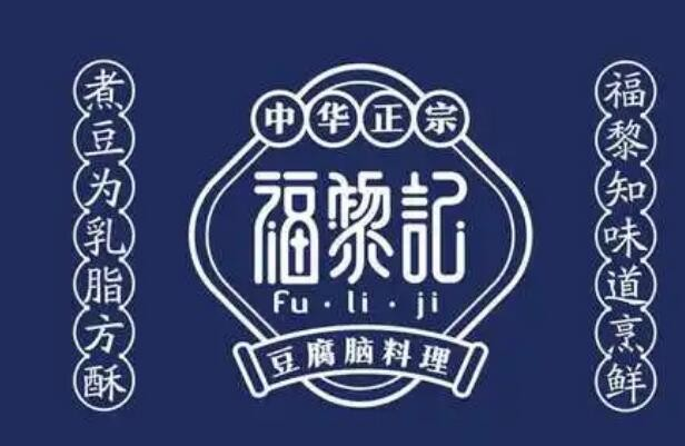 福黎记