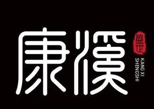 康溪盛世