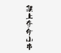 集上夺命小串