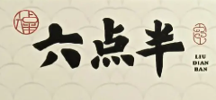 六点半印象串串