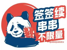签签续串串自助火锅