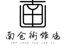 南仓街辣炸鸡