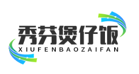 秀芬煲仔饭