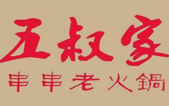 五叔家串串老火锅