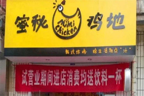 蜜秘鸡地大炸鸡