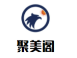 聚美阁绿色健康减肥美容加盟