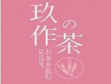 玖作食茶