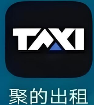 聚的出租车